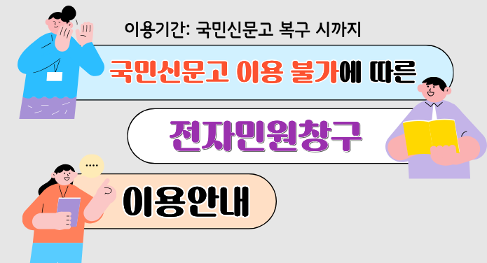 이용기간: 국민신문고 복구시까지국민신문고 이용 불가에 따른전자민원창구 이용안내